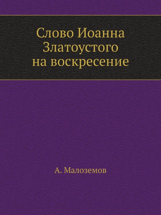 Слово Иоанна Златоустого на воскресение