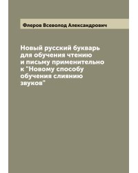 Новый русский букварь для обучения чтению и письму применительно к "Новому способу обучения слиянию звуков"