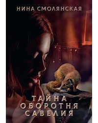 Тайна оборотня Савелия