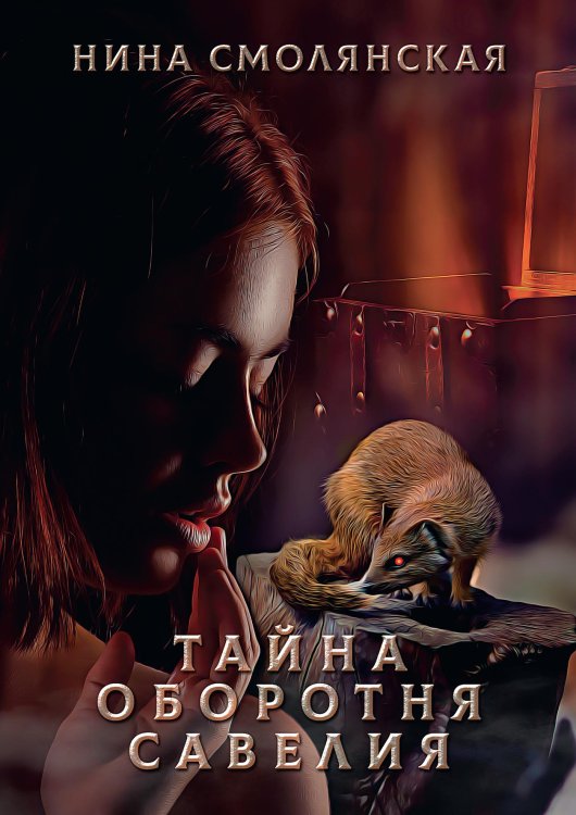 Обложка книги «Тайна оборотня Савелия» — Нина Смолянская, ISBN 9785521921942