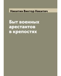 Быт военных арестантов в крепостях
