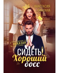 Сидеть! Хороший босс