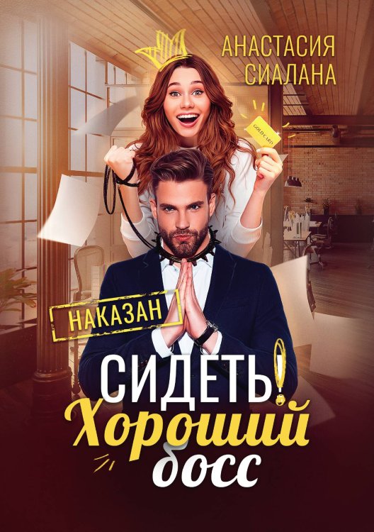 Обложка книги «Сидеть! Хороший босс» — Анастасия Сиалана, ISBN 9785521921348