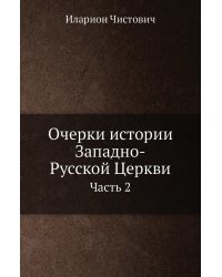 Очерки истории Западно-Русской Церкви