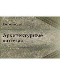 Архитектурные мотивы