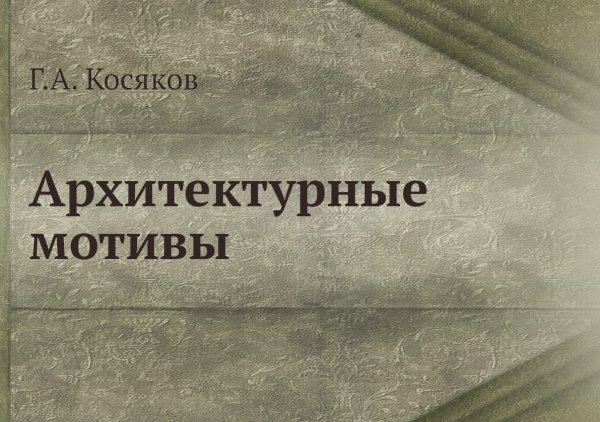 Архитектурные мотивы