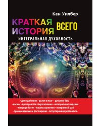 Краткая история всего