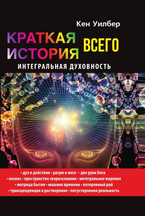 Краткая история всего