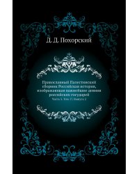 Православный Палестинский сборник Российская история, изображающая важнейшие деяния российских государей