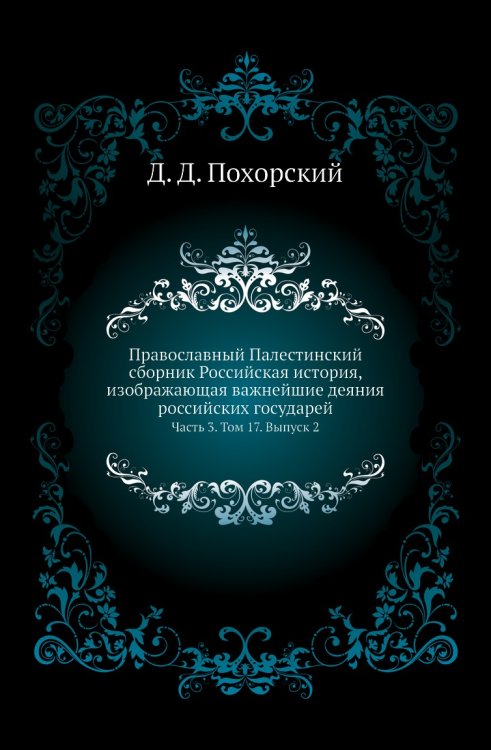 Православный Палестинский сборник Российская история, изображающая важнейшие деяния российских государей Православный Палестинский сборник Российская история, изображающая важнейшие деяния российских государей