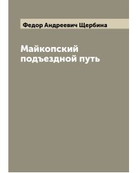 Майкопский подъездной путь