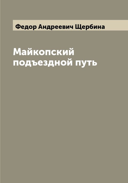 Обложка книги «Майкопский подъездной путь» — Федор Андреевич Щербина, ISBN 9785521389605