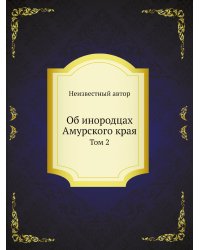 Об инородцах Амурского края Т. 2