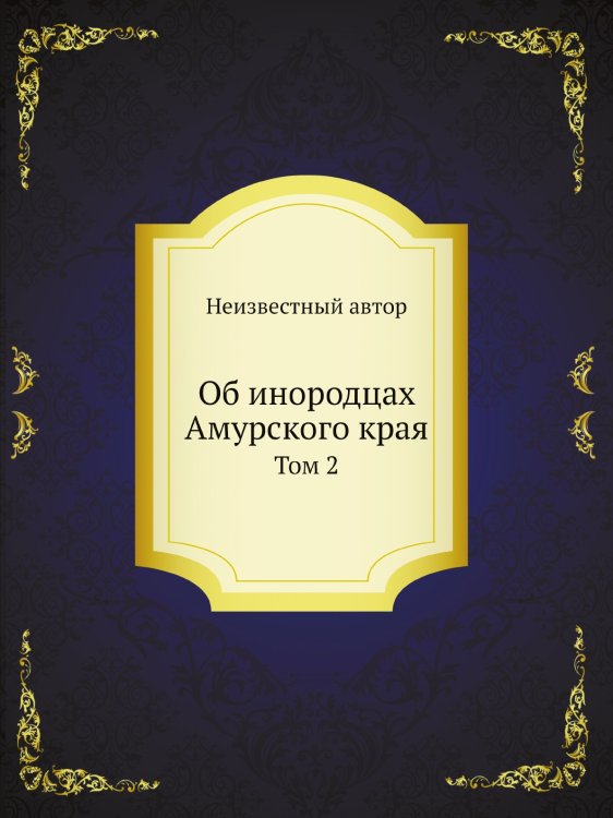 Об инородцах Амурского края Т. 2