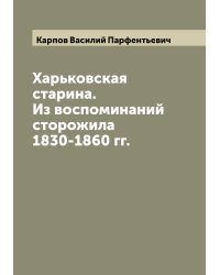 Харьковская старина. Из воспоминаний сторожила 1830-1860 гг.