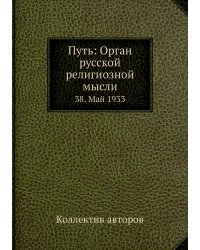 Путь: Орган русской религиозной мысли