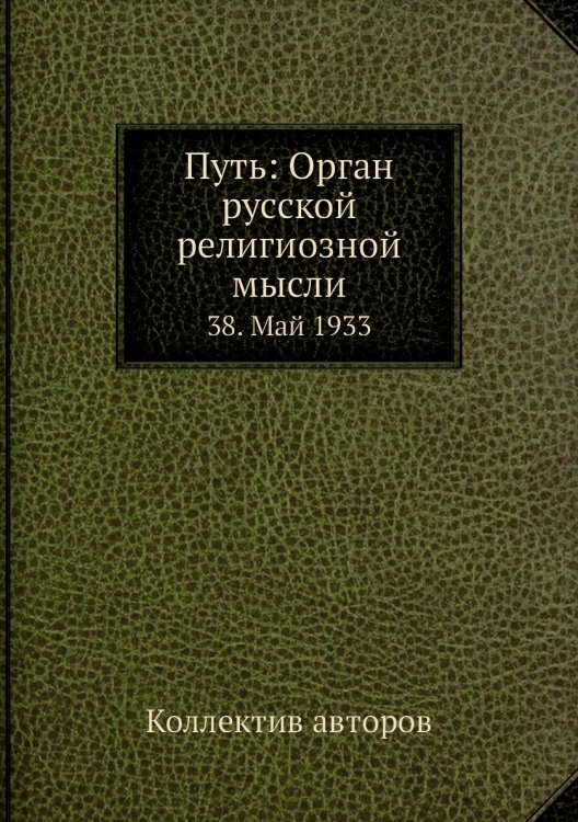 Путь: Орган русской религиозной мысли