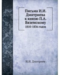 Письма И.И. Дмитриева к князю П.А. Вяземскому