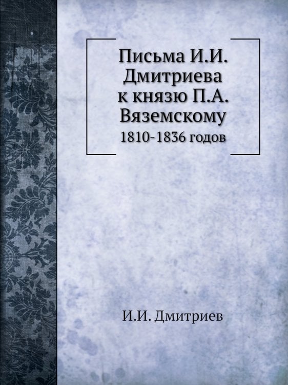 Письма а к князю П.А. Вяземскому