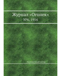 Журнал «Огонек»