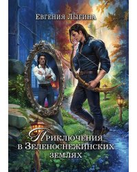 Приключения в зеленоснежинских землях