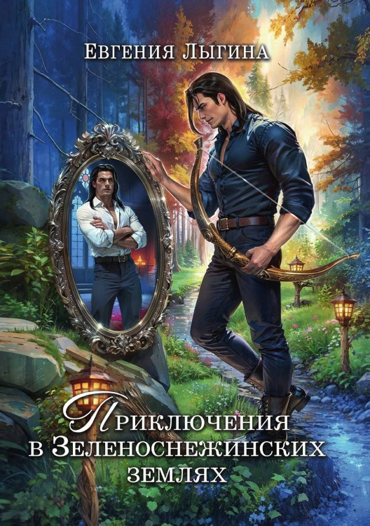Обложка книги «Приключения в зеленоснежинских землях» — Лыгина Евгения, ISBN 9785524061171