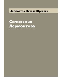 Сочинения Лермонтова