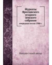 Журналы Ярославского уездного земского собрания