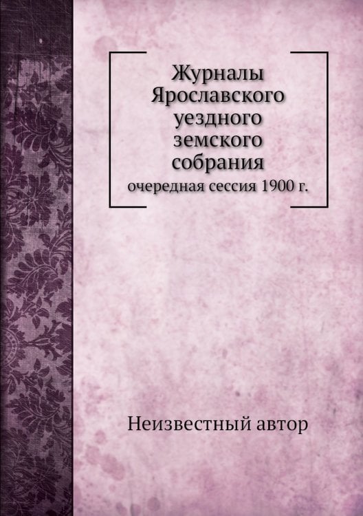 Журналы Ярославского уездного земского собрания