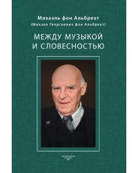 Между музыкой и словестностью