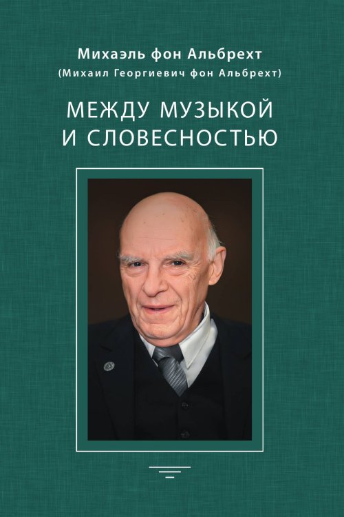 Обложка книги «Между музыкой и словестностью» — М. Г. Альбрехт, ISBN 9785907498648