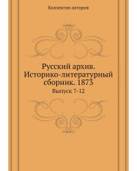 Русский архив. Историко-литературный сборник. 1873
