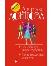 Большой куш нищей герцогини. Пятизвездочный теремок