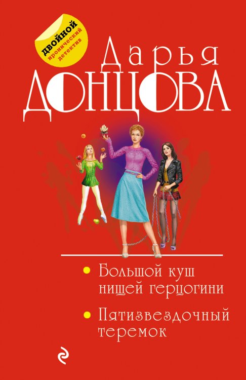 Обложка книги «Большой куш нищей герцогини. Пятизвездочный теремок» — Донцова Дарья Аркадьевна, ISBN 9785042200236