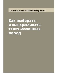 Как выбирать и выкармливать телят молочных пород