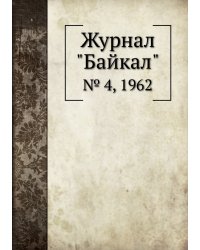 Журнал "Байкал"