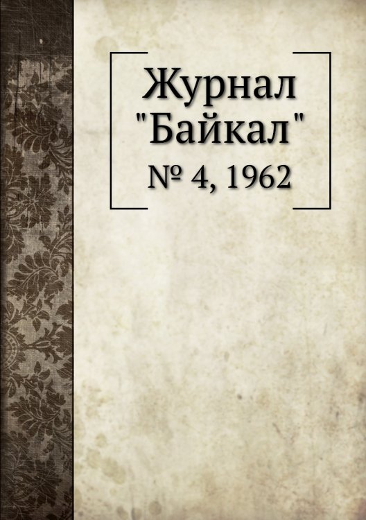 Журнал "Байкал"