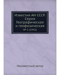 Известия АН СССР. Серия Географическая и геофизическая