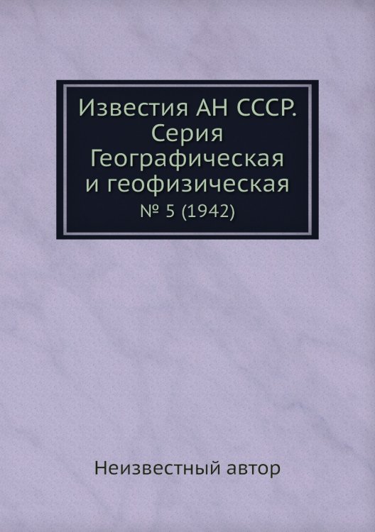 Известия АН СССР. Серия Географическая и геофизическая