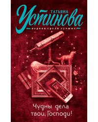 Чудны дела твои, Господи!