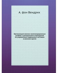 Организация военно-железнодорожных штабов и центрального учреждения по управлению подвижным составом в военное время