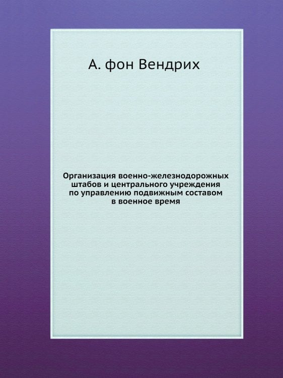Организация военно-железнодорожных штабов и центрального учреждения по управлению подвижным составом в военное время