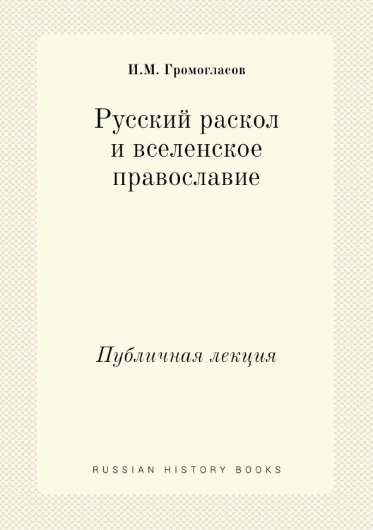 Русский раскол и вселенское православие