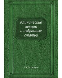 Клинические лекции и избранные статьи