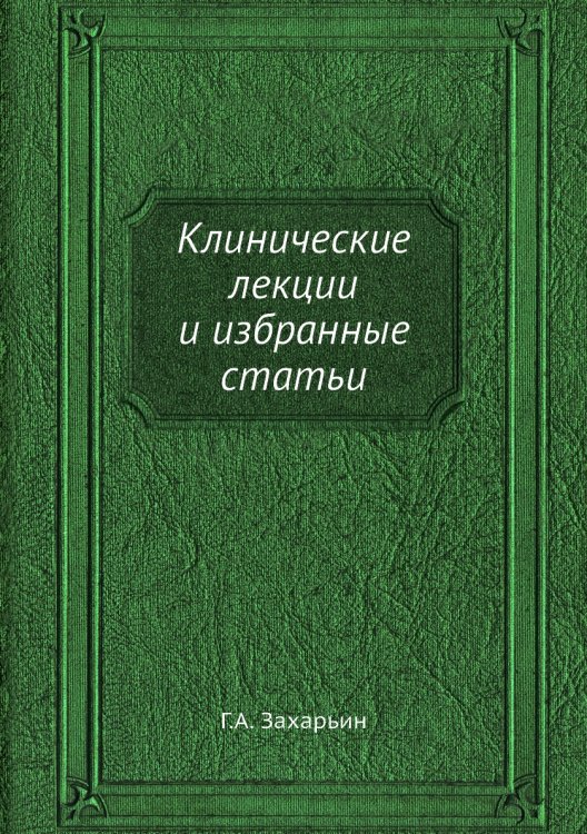 Клинические лекции и избранные статьи
