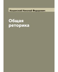 Общая реторика