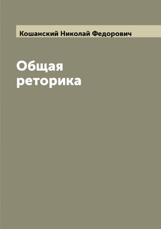 Обложка книги «Общая реторика» — Кошанский Николай Федорович, ISBN 9785519908276