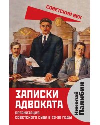 Записки адвоката