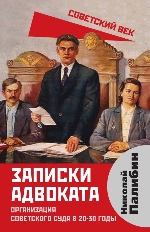 Обложка книги «Записки адвоката» — Палибин Николай Владимирович, ISBN 9785001806301