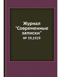 Журнал "Современные записки"